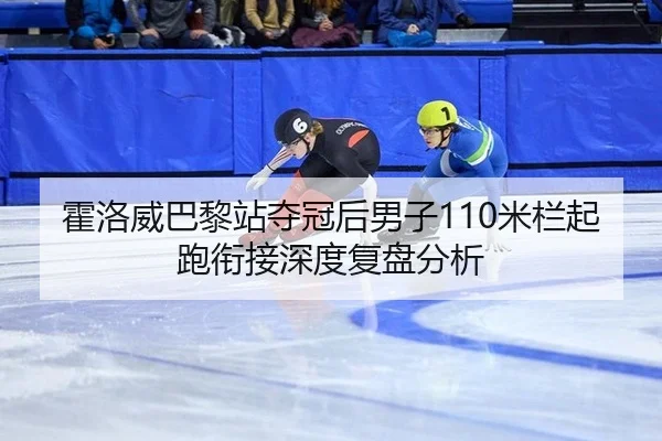 huo-luo-wei-ba-li-zhan-duo-guan-hou-nan-zi-mi-lan-qi-pao-xian-jie-shen-du-fu-pan-fen-xi-2-515.jpg
